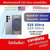ราคา ฟิล์มกันรอย S25 Ultra, S24 Ultra และ S25 series จาก POWERSHIELD ฟิล์มรอบตัว ฟิล์มหลัง ฟิล์มขอบข้าง ฟิล์มบอดี้ ฟิล์มปุ่ม (16519160264)