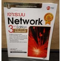 ราคา หนังสือคู่มือ เจาะระบบ Network 3rd Edition โดยผู้เขียน จตุชัย แพงจันทร์, อนุโชต วุฒิพรพงษ์ (22443005988)