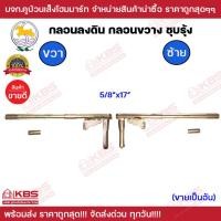 ราคา กลอนประตู กลอนประตูเหล็ก กลอนประตูรั้ว กลอนลงดิน 17 นิ้ว ชุบรุ้ง ซ้าย ขวา SC กลอนขวาง (22975409667)