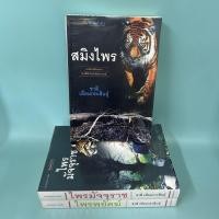 ราคา ชุดสมิงไพร - สมิงไพร ไพรมัจจุราช ไพรพยัคฆ์ / ชาลี เอี่ยมกระสินธุ์ / มือสอง / วรรณกรรม (ได้ 3 เล่ม) (53700548000)