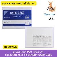 ราคา BENNON CARD CASE ซองพลาสติก PVC แข็งใส A4 สำหรับใส่เอกสาร A4 (27664849432)