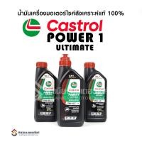 ราคา น้ำมันเครื่องคาสตรอล เพาเวอร์วัน อัลติเมท สังเคราะห์แท้ 100% สูตร 5 in 1 (27987836337)