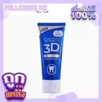 ราคา ยาสีฟันสมุนไพร 3D plusWhitening 3D สมุนไพรเข้มข้น ฟันขาว ลดกลิ่นปากแรง (11900838454)
