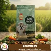 ราคา SmartHeart Veggie Pack สมาร์ทฮาร์ท อาหารสุนัขโต เวจจี้แพ็ค 3Kg (45101393134)