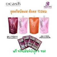 ราคา ครีมยืดผม ดีแคชคอนฟิเดนท์ Dcash professional Straight Confident ขนาด 120มลx2 (25312671833)