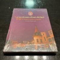 ราคา หนังสือ..อาณาจักรพระกริ่งพระชัยวัฒน์ 60ปี โรงพยาบาลพระมงกุฏเกล้า (29133853147)