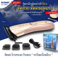 ราคา Sonar SN-5803 ปัตตาเลี่ยน ไร้สาย แบตตาเลียน ตัดผม SN-5803 มอร์เตอร์แรงพิเศษ ปัตตาเลียน แกะลาย กันขอบ แบตตาเลี่ยน (28621835584)