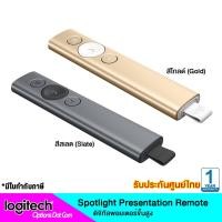 ราคา Logitech Spotlight Wireless Presenter Remote รีโมทพรีเซนเตอร์ ของแท้ รับประกันศูนย์ 1 ปี (4641874346)