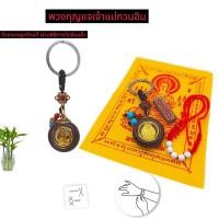 ราคา พวงกุญแจเจ้าแม่กวนอิม เหรียญเจ้าแม่กวนอิม พวงกุญแจพระโพธิสัตว์ พวงกุญแจจีน ด้ายแดงมงคลเมืองจีน ยันต์เจ้าแม่กวนอิม (40008150513)