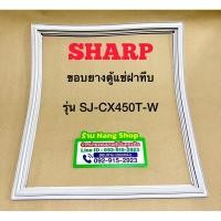 ราคา ขอบยางตู้แช่ฝาทึบยี่ห้อ Sharp รุ่น SJ-CX450T-W (1 ประตู) (27866272371)