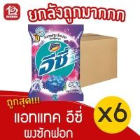 ราคา [ยกลัง 6 ถุง] Attack แอทแทค อีซี่ เซ็กซี่สวีท ผงซักฟอก 1900 กรัม (13824745322)