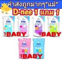 ราคา ซื้อ1แถม1 น้ำยาซักผ้าเด็ก D-nee ขนาด 600มล. × 2ถุง (3233871752)
