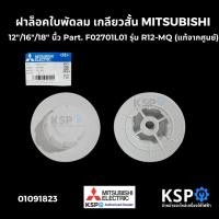 ราคา ฝาล็อคใบพัดลม เกลียวสั้น MITSUBISHI มิตซูบิชิ 12"/16"/18" นื้ว Part. F02701L01 รุ่น R12-MQ (แท้จากศูนย์) อะไหล่พัดลม (29876426256)