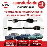 ราคา NKN เพลาขับทั้งเส้น (L/R) TOYOTA AE100-101 AT171,191 1.6,SOLUNA AL50 MT ปี 1997-2000 เพลาขับญี่ปุ่น (24437676937)