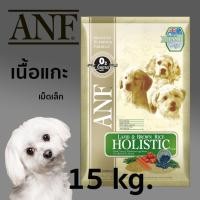 ราคา ANF อาหารสุนัขสูตรโฮลิสติก เนื้อแกะ 15 kg เม็ดเล็ก (17240996197)