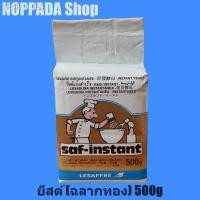 ราคา ❇✎ยีสต์ผงสำเร็จรูป (ฉลากทอง) saf-instant 500g ยีสต์หวาน ผงยีสต์ ยีสต์ทำขนมปัง ยีสต์ทำขนม ยีสต์ผงแห้ง ยีสต์แห้งทำขนม ยีสต (9367639945)