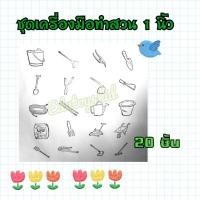 ราคา ตรายางชุดเครื่องมือทำสวน 1 นิ้ว จำนวน 20 ชิ้น (3289846944)