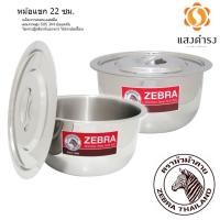 ราคา Zebra หม้อแขก 22 ซม. ตรา หัวม้าลาย (4428147259)
