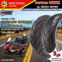 ราคา ยางนอก QUICK รุ่น GR253 GR390 ไม่ใช้ยางใน ชุด 2เส้น ยางมอเตอร์ไซค์Forza 300,XMAX 120/70-15 140/70-14 (29850955380)