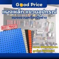 ราคา ส่งจากไทย แผงเหล็ก แผงแขวนเครื่องมือ แผงเหล็กแขวนเครื่องมือ แผงแขวน แผงแขวนเอนกประสงค์ ขนาด 900x450 มม. (28438164527)