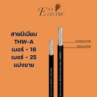 ราคา THW-A 1x16 1x25 สายไฟ อลูมิเนียม เบอร์ 16 , 25 สายมิเนียม สายเมน แบ่งขาย (23836437305)