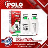 ราคา เครื่องพ่นยา มือโยก 5 ลิตร POLO รุ่น SW05 ระยะในการพ่น 6 เมตร แรงดัน 2-3 บาร์ เหมาะสำหรับพ่นของเหลว (โปโล) (26463884530)