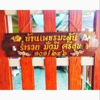 ราคา ป้ายบ้านเลขที่จากแก่นไม้มงคล (7408629677)