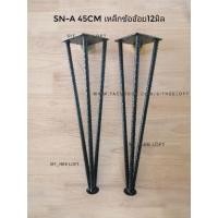 ราคา ขาโต๊ะเหล็กข้ออ้อย12มิล ปลายแหลม ขนาด 30cm/45cm (1054015226)