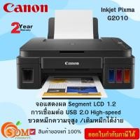 ราคา (เครื่องปริ้น) Canon Inkjet Pixma G2010 (All-In-One) ของแท้ ประกัน2ปี (23764505588)