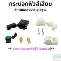 ราคา กระบอกฟิวส์เสียบ ฟิวส์เสียบ ขนาดมาตรฐาน (ฟิวส์ใหญ่) **เฉพาะกระบอกฟิวส์ (14099478739)