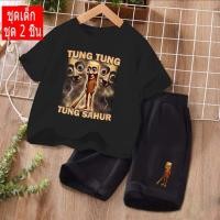 ราคา พร้อมส่ง!! J-1352+DD1356 ชุดเซ็ตเด็ก เสื้อยืด+เกาเกงขาสั้น TUNG TUNG TUNG SAHUR ใส่ได้ทั้ง ญ/ช ลายมาใหม่เยอะมาก (41314884982)