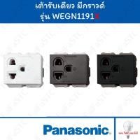 ราคา Panasonic เต้ารับเดี่ยว 3 ขา มีกราวด์ WEGN1191 สีขาว / สีเทา / สีดำ (25315198005)