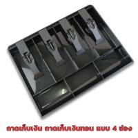ราคา ถาดเก็บเงิน ถาดเก็บเงินทอน ถาดเก็บเงินสด เงินทอด ถาดเงินในลิ้นชัก ถาดแยกเงิน มีช่องใส่เหรียญ แบบ 4 ช่อง (20643213468)
