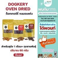 ราคา DOGKERY OVEN DRIED ด็อกเกอร์รี่ ขนมอบแห้งสำหรับสุนัข 3 รสชาติ ปริมาณ 60 กรัม (27773996492)