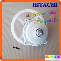 ราคา แกนซัก เฟืองซัก ซักผ้า HITACHI แกนเบี่ยง แกนเหลี่ยม พร้อมพูเลย์ 8นิ้ว เกรดA อะไหล่เครื่องซักผ้า (9113326895)