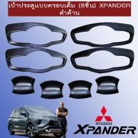 ราคา เบ้ารองมือเปิดประตู เบ้าประตู ครอบเต็ม (8ชิ้น) Xpander ดำด้าน Mitsubishi Xpander (7128457808)