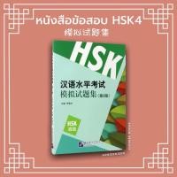 ราคา ✏️พร้อมส่ง-หนังสือเตรียมสอบ HSK4 ตัวอย่างข้อสอบ HSK ระดับ4 (1860257977)