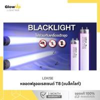 ราคา LEKISE หลอดฟลูออเรสเซนต์ T8 36วัตต์ (แบล็คไลท์) (48900750441)