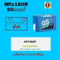 ราคา GS แบตเตอรี่รถกระบะรุ่นใหม่ MFX 180R (85D31R 80 แอมป์) ขนาดยาว 31 กว้าง18 สูง23 เซนติเมตร (8326096140)