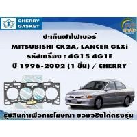 ราคา ปะเก็นฝาไฟเบอร์ MITSUBISHI CK2A, LANCER GLXi รหัสเครื่อง : 4G15 4G1E ปี 1996-2002 (1 ชิ้น) / CHERRY (22051719665)