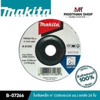ราคา MAKITA B-07266 ใบเจียรเหล็ก 4 นิ้ว (100x6x16 มม.) ยกกล่อง 25 ใบ (23186632098)