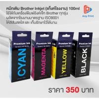 ราคา หมึกเติม Brother Inkjet (แท็งค์โรงงาน) (7931188966)