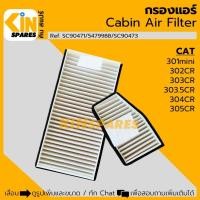 ราคา กรองแอร์ แคท CAT 301/302/303/303.5/304/305CR อะไหล่รถขุด แม็คโคร (22467997312)