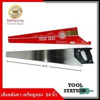 ราคา ของแท้ 100% เลื่อยลันดา เลื่อยตัดไม้ ตรา เหรียญทอง ขนาด 24 นิ้ว (4280601289)