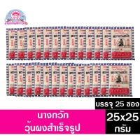 ราคา ผงวุ้น ตรานางกวัก **(แพ็ค)**ขนาด 25 กรัม 25ซอง (11819122949)
