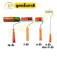 ราคา scala ลูกกลิ้งทาสีพร้อมด้าม ลูกกลิ้งด้ามยาว 4" 7" 10" (24271399699)