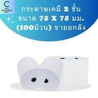 ราคา กระดาษเคมี 2 ชั้น 75x75 มม. กระดาษใบเสร็จ 2 ชั้น ขายยกลัง (ลังละ 100ม้วน) (24203850195)