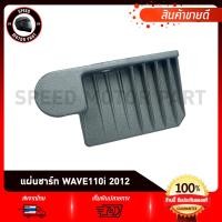 ราคา แผ่นชาร์ท แผ่นชาร์จ สำหรับ HONDA W110i new 2012 /Scoopy-i 2012 / ฮอนด้า เวฟ110ไอ 2012/ สกู๊ปปี้-ไอ สินค้าคุณภาพ (26731153402)