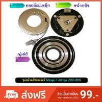 ราคา ชุดหน้าคลัชคอมแอร์มิราจ / แอทราจ​ 2012 (Mirage / Attrage 2012) (2327822967)