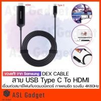 ราคา ของแท้! จาก Samsung DeX cable สาย USB Type C To HDMI เชื่อมต่อสมาร์โฟนกับจอมอนิเตอร์ ภาพคมชัด รองรับ 4K60Hz (11120062611)